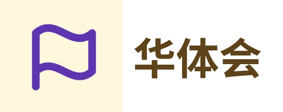 华体会